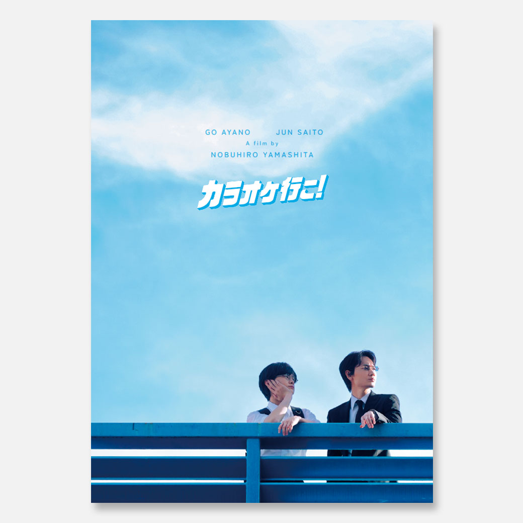 カラオケ行こ！：映画作品情報・あらすじ・評価｜MOVIE WALKER