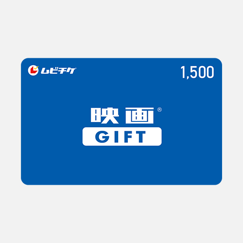 映画GIFT（カードタイプ） 1500円分