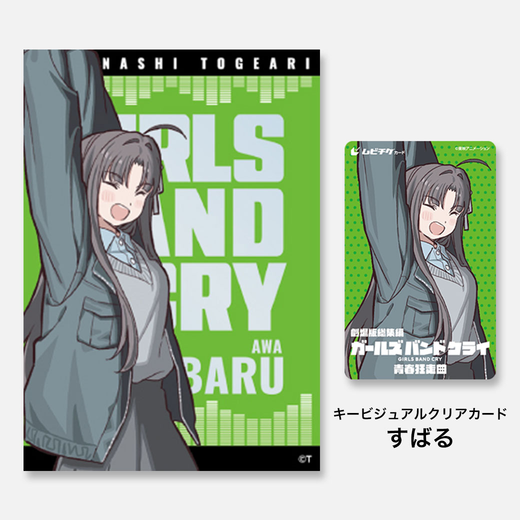 劇場版総集編 ガールズバンドクライ 【前編】 青春狂走曲／【後編  