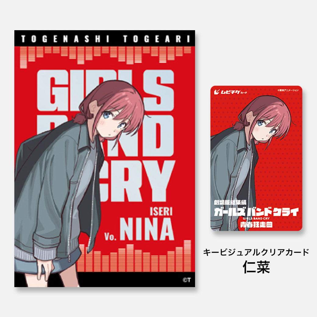 劇場版総集編 ガールズバンドクライ 【前編】 青春狂走曲／【後編  