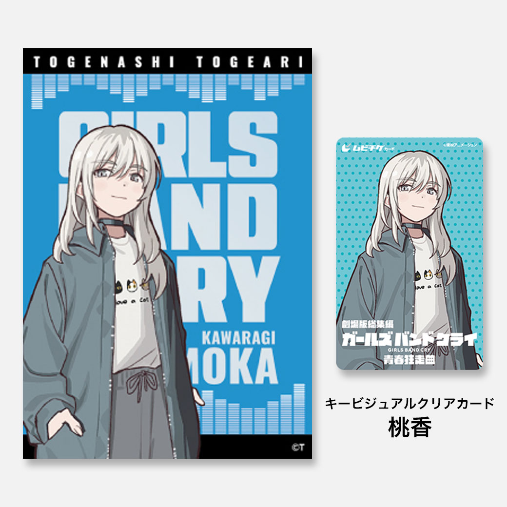劇場版総集編 ガールズバンドクライ 【前編】 青春狂走曲／【後編  