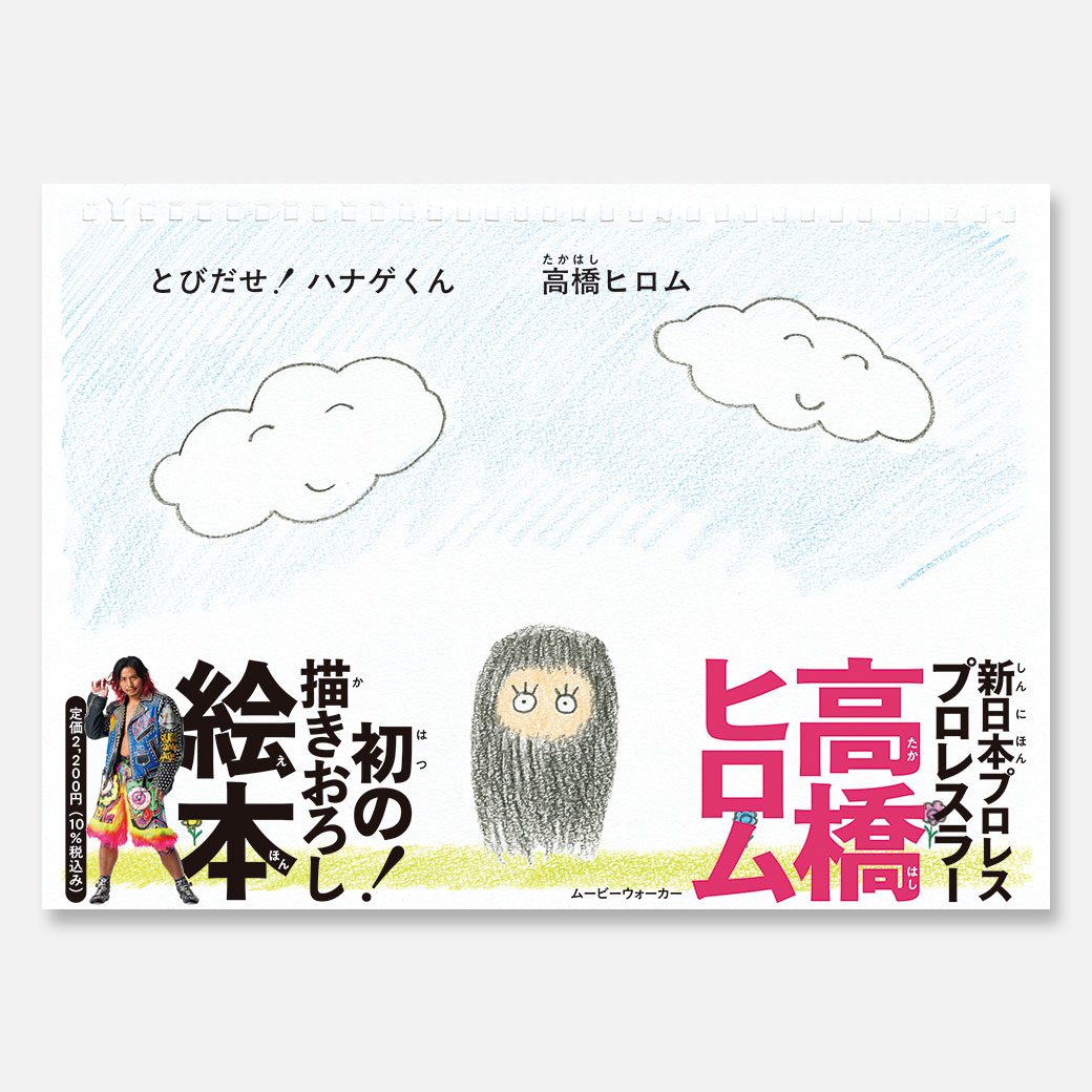 絵本「とびだせ！ハナゲくん」