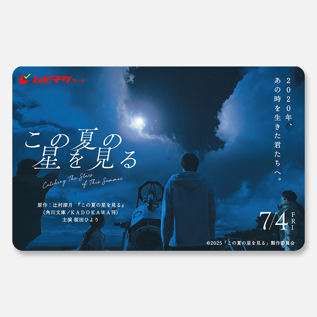 この夏の星を見る:映画作品情報・あらすじ・評価|MOVIE WALKER PRESS 映画