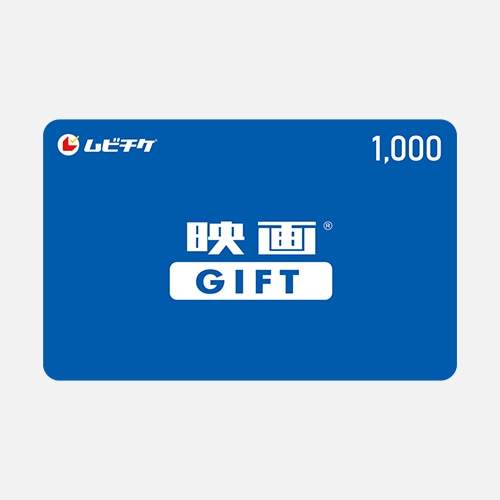 映画GIFT（カードタイプ） 1000円分