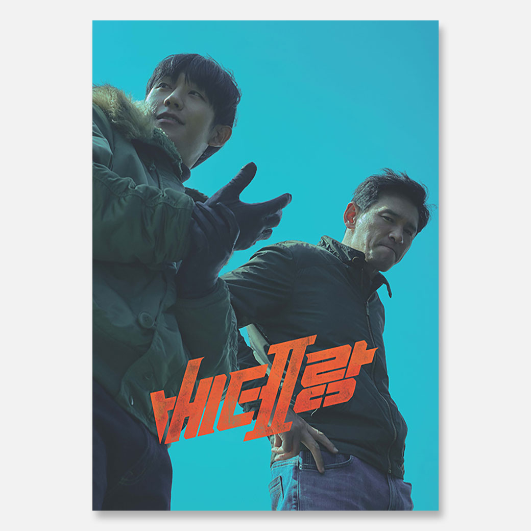 『ベテラン 凶悪犯罪捜査班』MOVIE WALKER PRESS KOREA 劇場パンフレット
