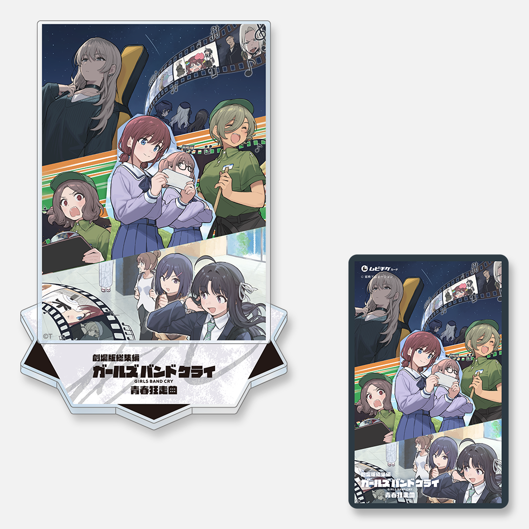 劇場版総集編 ガールズバンドクライ 【前編】 青春狂走曲  