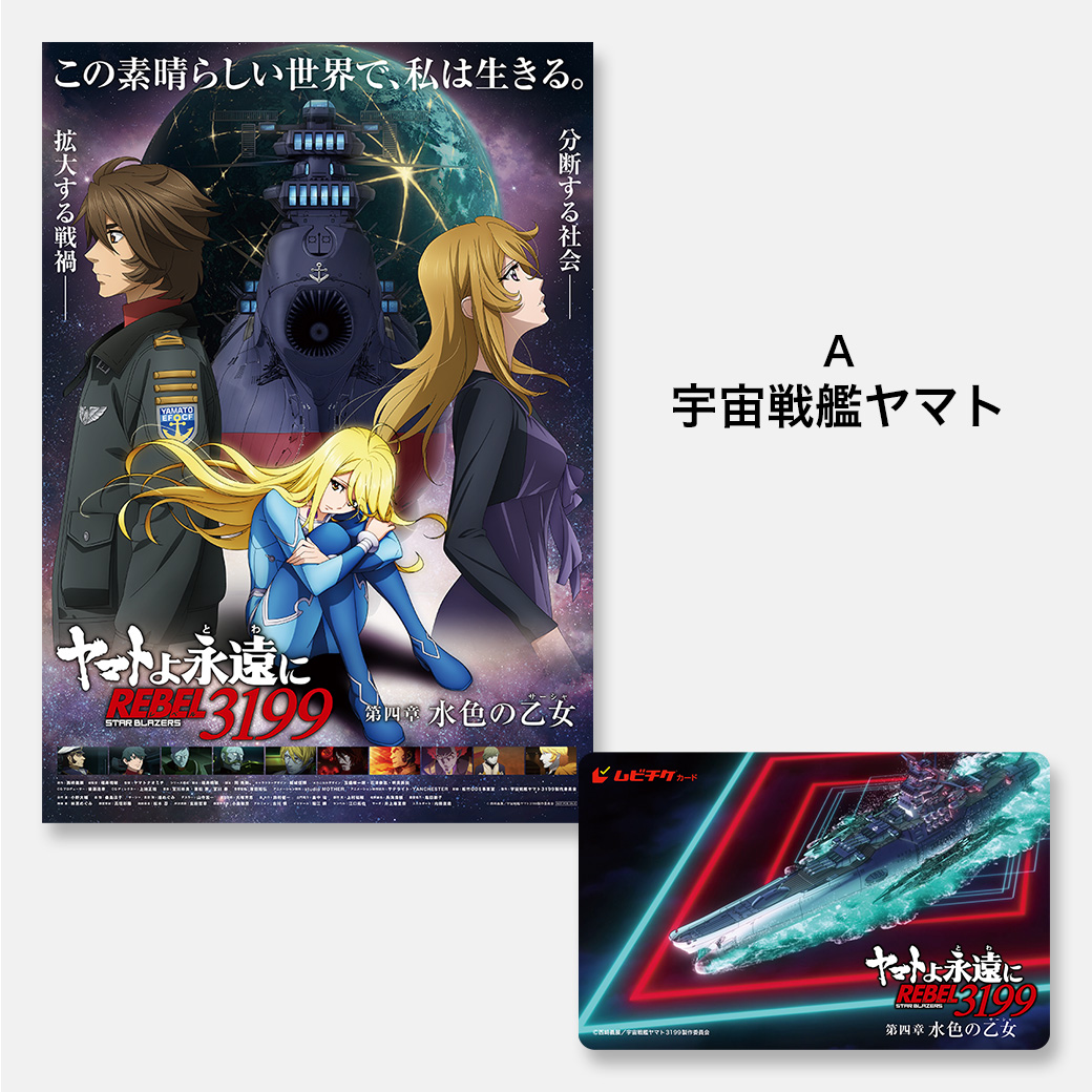 特典あり】『ヤマトよ永遠に REBEL3199 第四章 水色の乙女