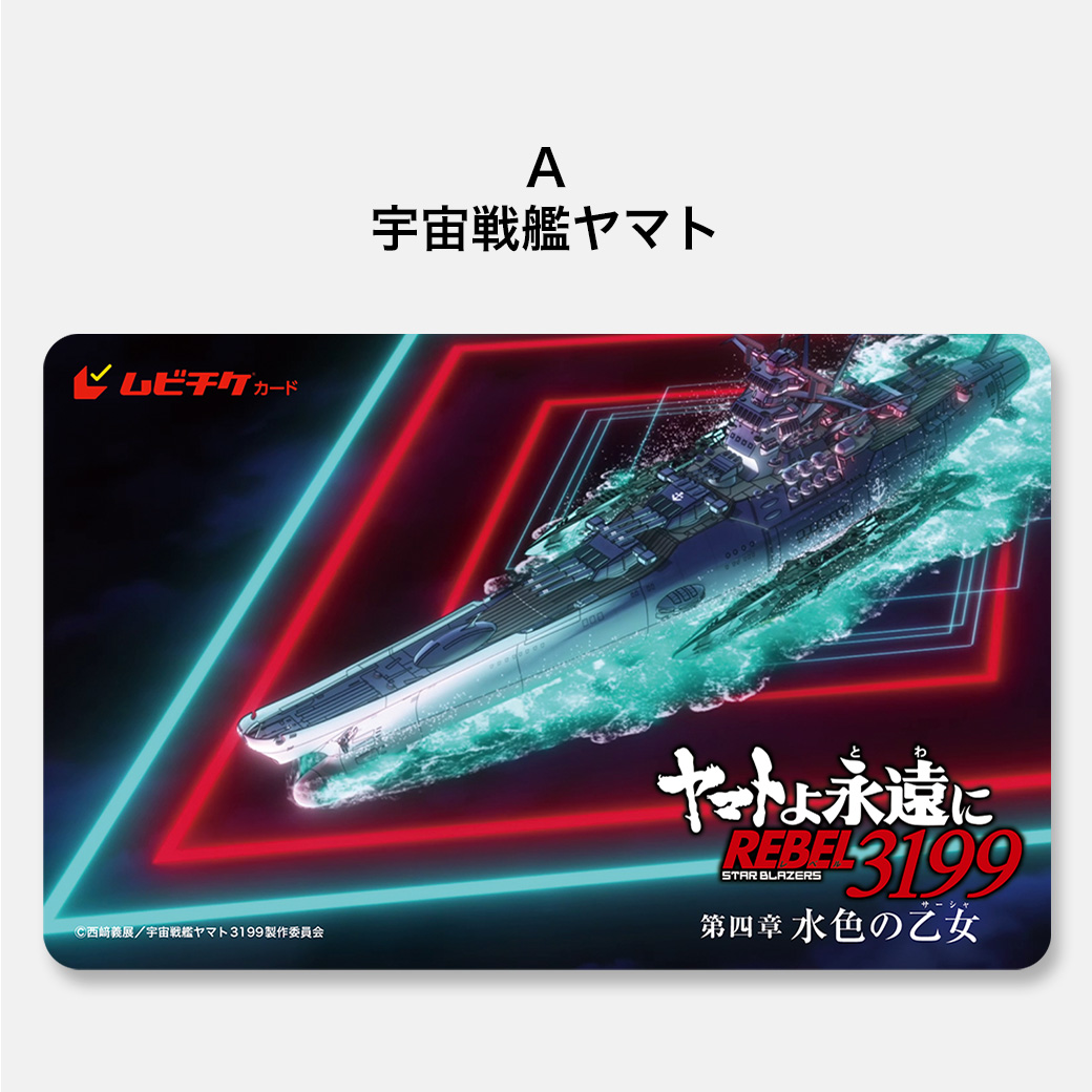 特典なし】『ヤマトよ永遠に REBEL3199 第四章 水色の乙女