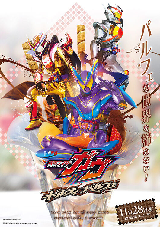 VCINEXT『仮面ライダーガヴ ギルティ・パルフェ』【シャカシャカ