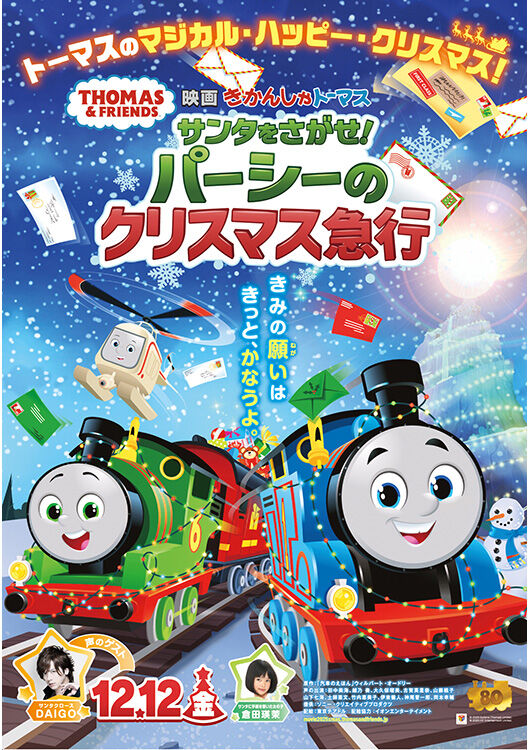 映画 きかんしゃトーマス サンタをさがせ! パーシーの 映画 きかんしゃトーマス サンタをさがせ! パーシーの
