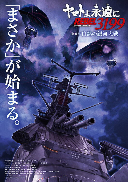 特典あり】『ヤマトよ永遠に REBEL3199 第五章 白熱の銀河大戦