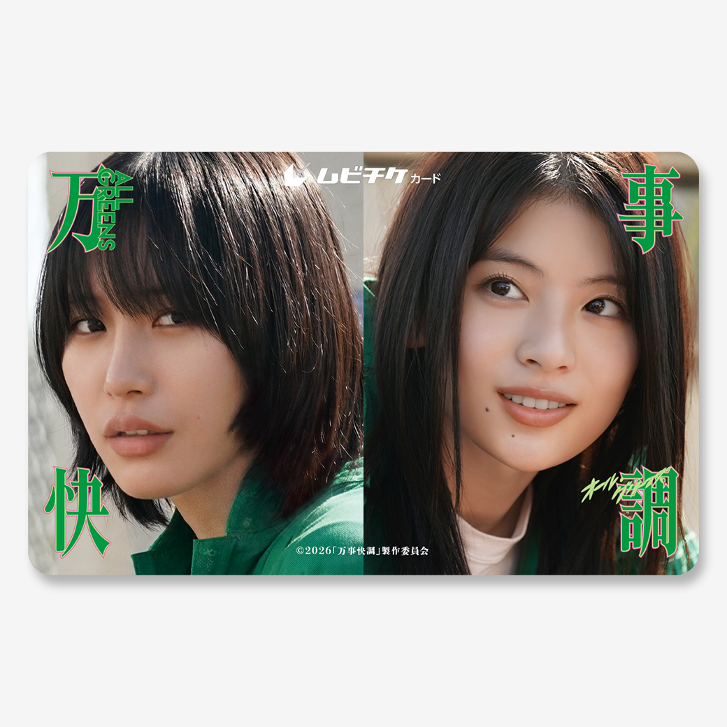 『万事快調〈オール・グリーンズ〉』ムビチケカード
