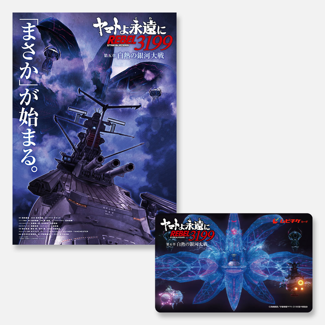 特典あり】『ヤマトよ永遠に REBEL3199 第五章 白熱の銀河大戦