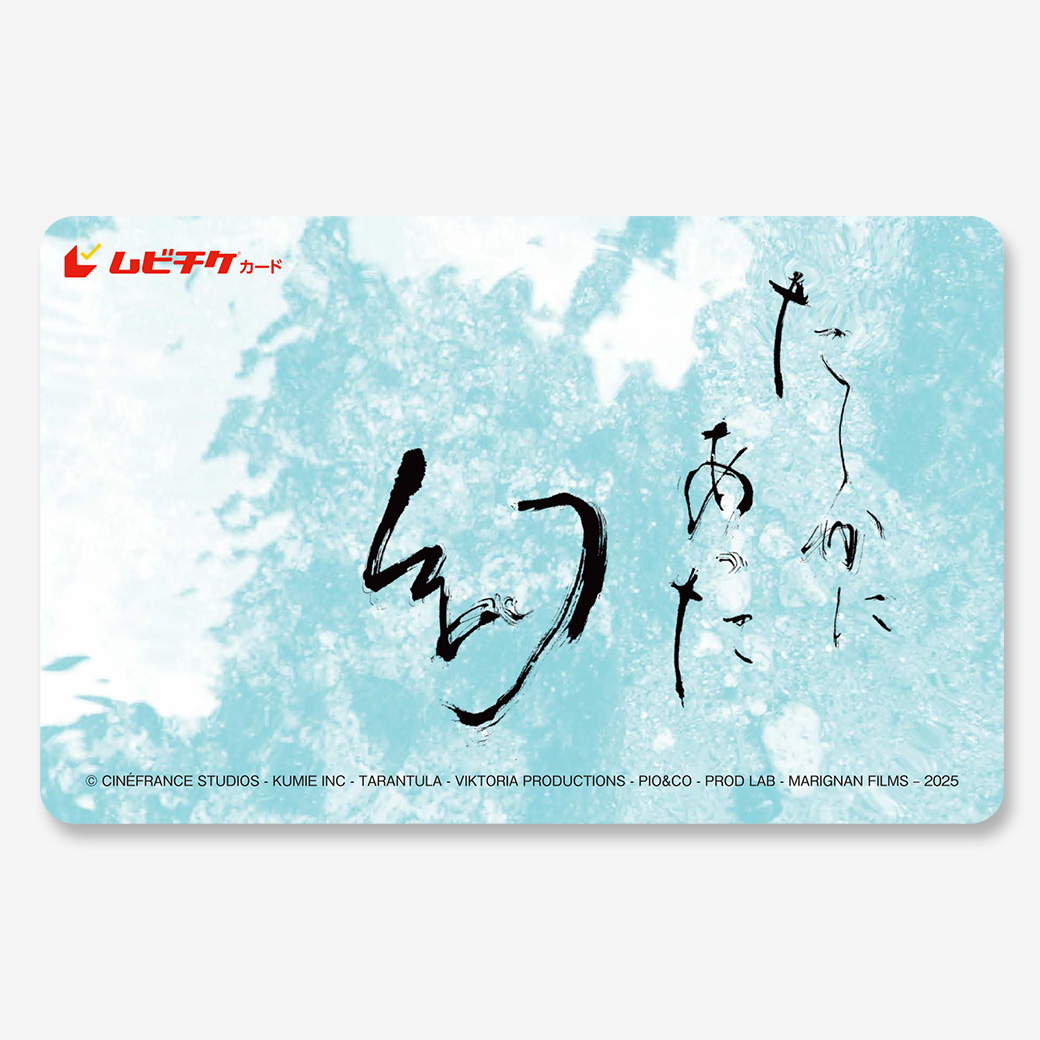 『たしかにあった幻』ムビチケカード