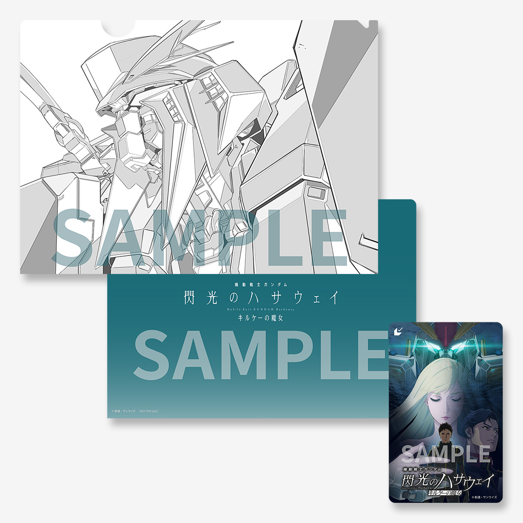 『機動戦士ガンダム 閃光のハサウェイ キルケーの魔女』ムビチケカード【第2弾】