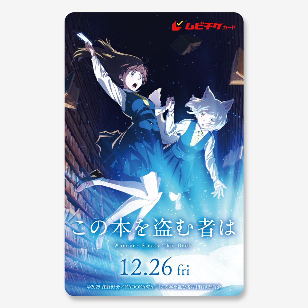 『この本を盗む者は』ムビチケカード