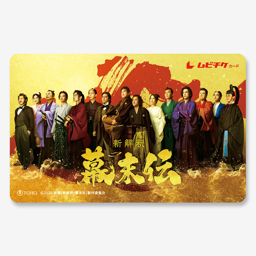 『新解釈・幕末伝』ムビチケカード