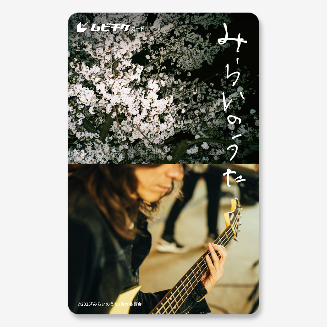 『みらいのうた』ムビチケカード
