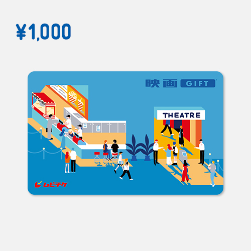 映画GIFT（カードタイプ） 1000円分