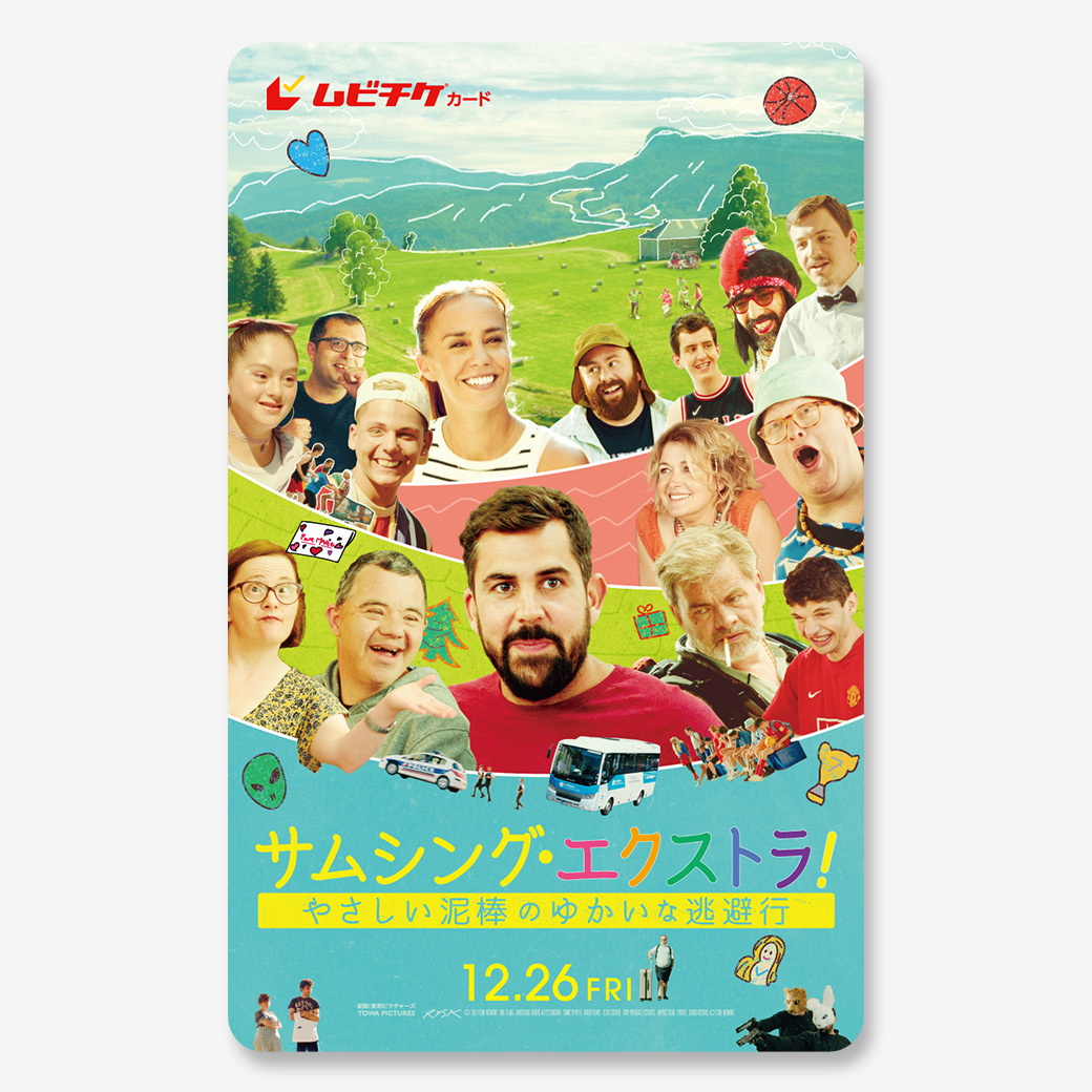 『サムシング・エクストラ！ やさしい泥棒のゆかいな逃避行』ムビチケカード