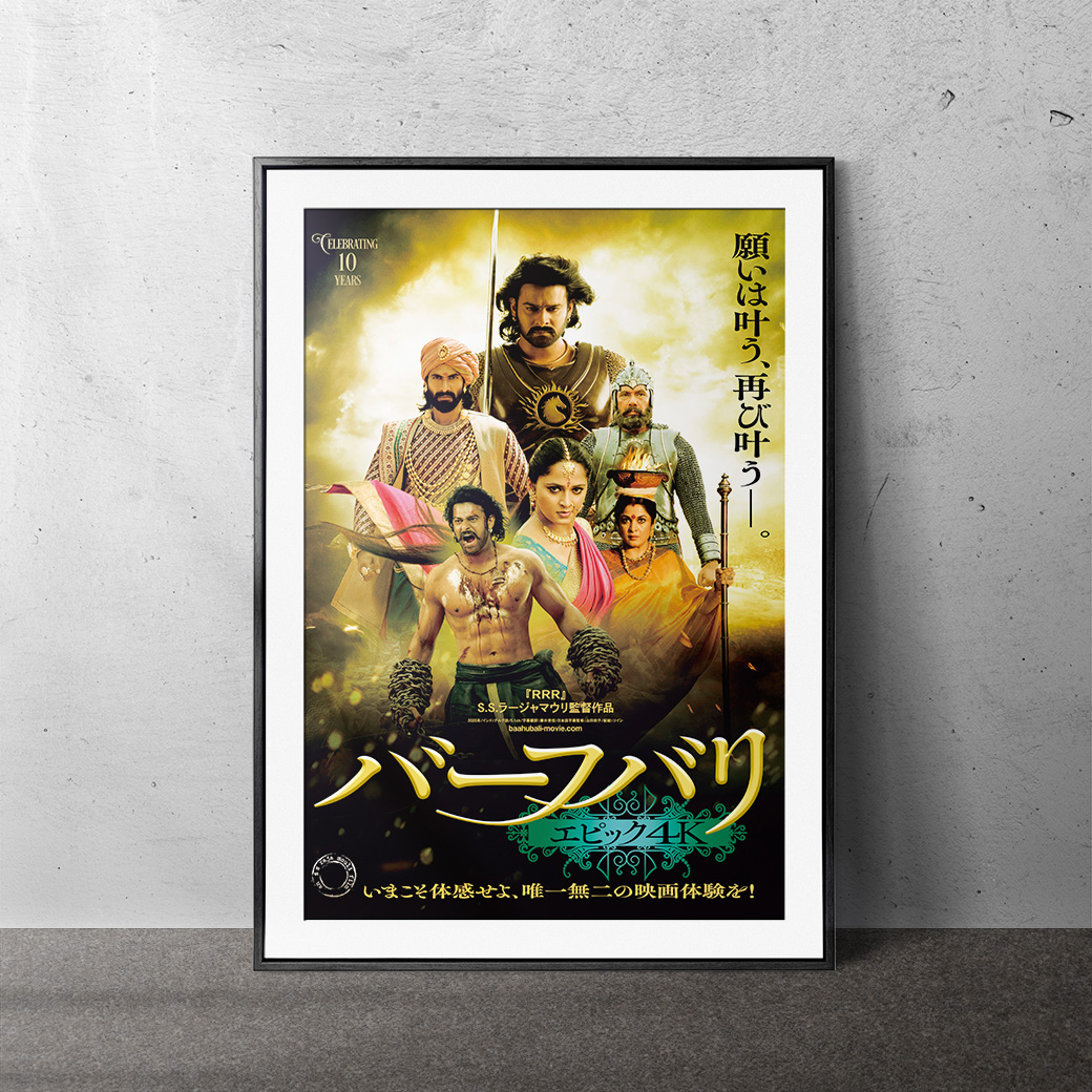 『バーフバリ エピック4K』公開結願A3ポスタームビチケ