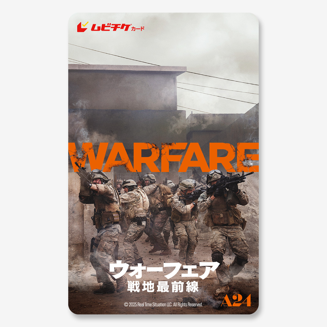 『ウォーフェア 戦地最前線』ムビチケカード