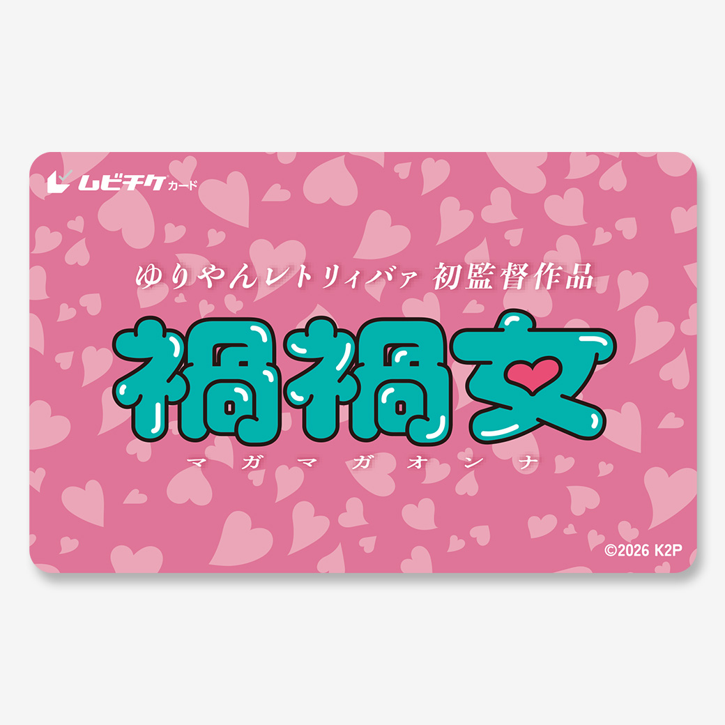 ★迅速対応　悪魔と夜ふかし　【番号通知のみ】一般 1名 ムビチケ 未使用 全国 前売り　映画　大人