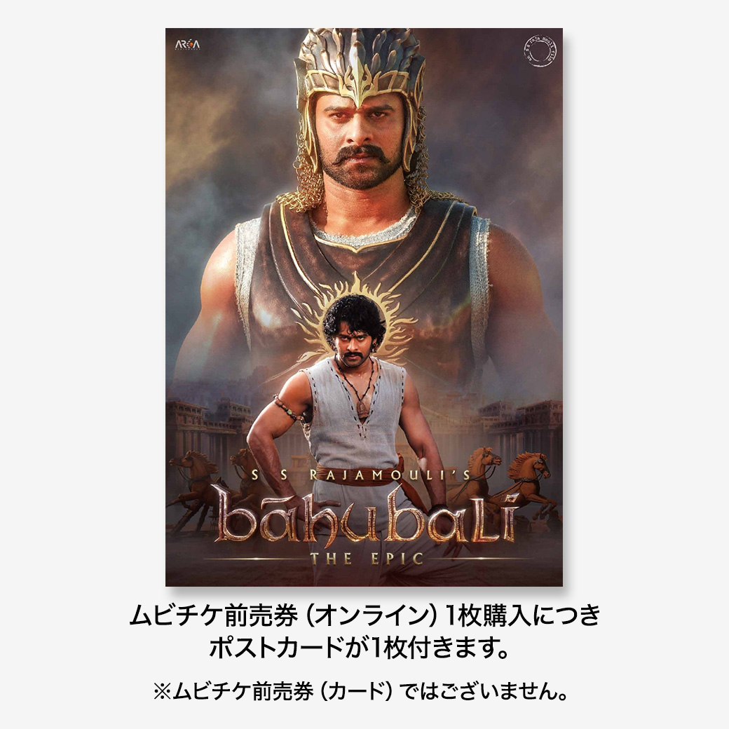 『バーフバリ エピック4K』10周年記念特製B5カード特典付き前売券（オンライン）【MOVIE WALKER STORE限定】