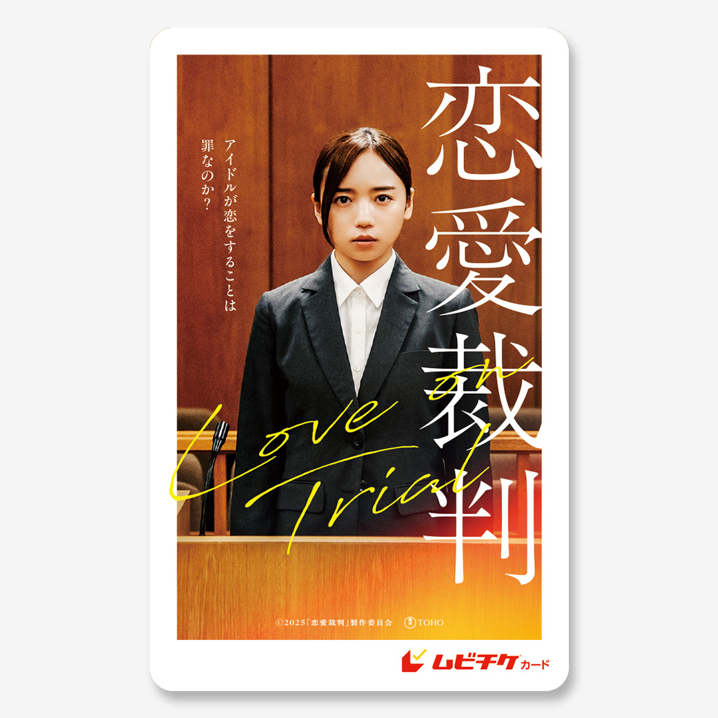 『恋愛裁判』ムビチケカード