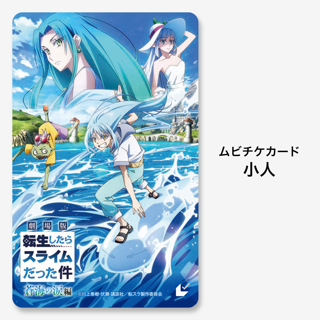 劇場版 転生したらスライムだった件 蒼海の涙編』ムビチケカード【第1