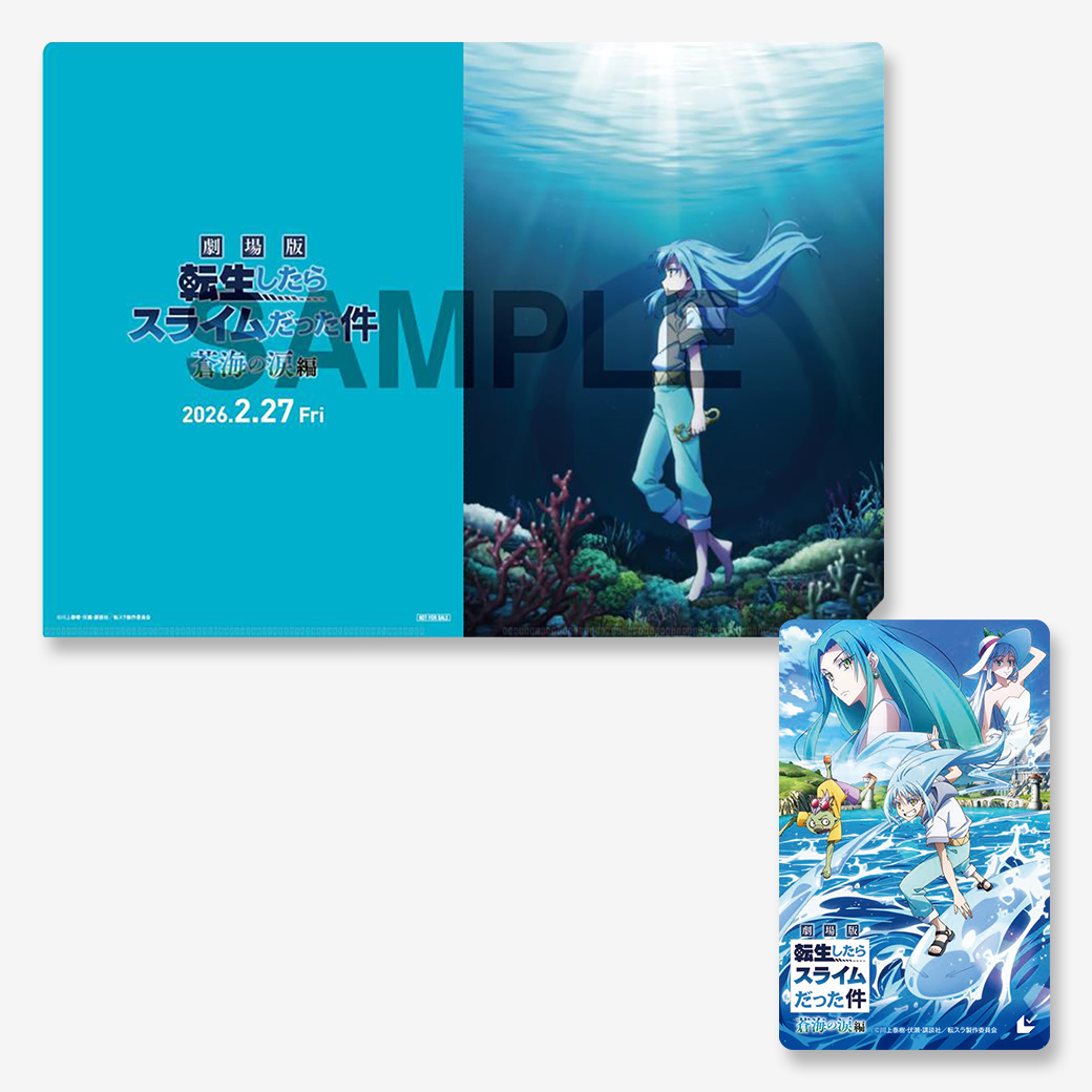 劇場版 転生したらスライムだった件 蒼海の涙編』ムビチケカード【第1