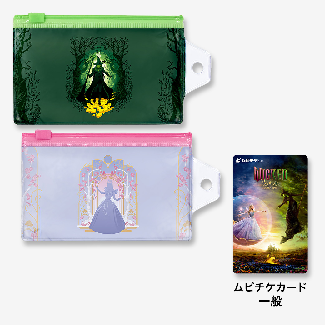 『ウィキッド 永遠の約束』ムビチケカード【第2弾】