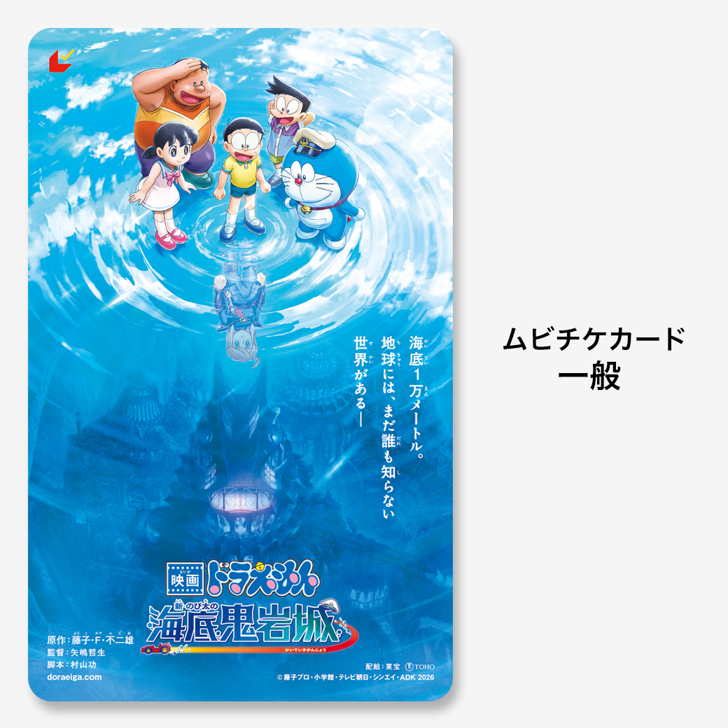 『映画ドラえもん 新・のび太の海底鬼岩城』ムビチケカード