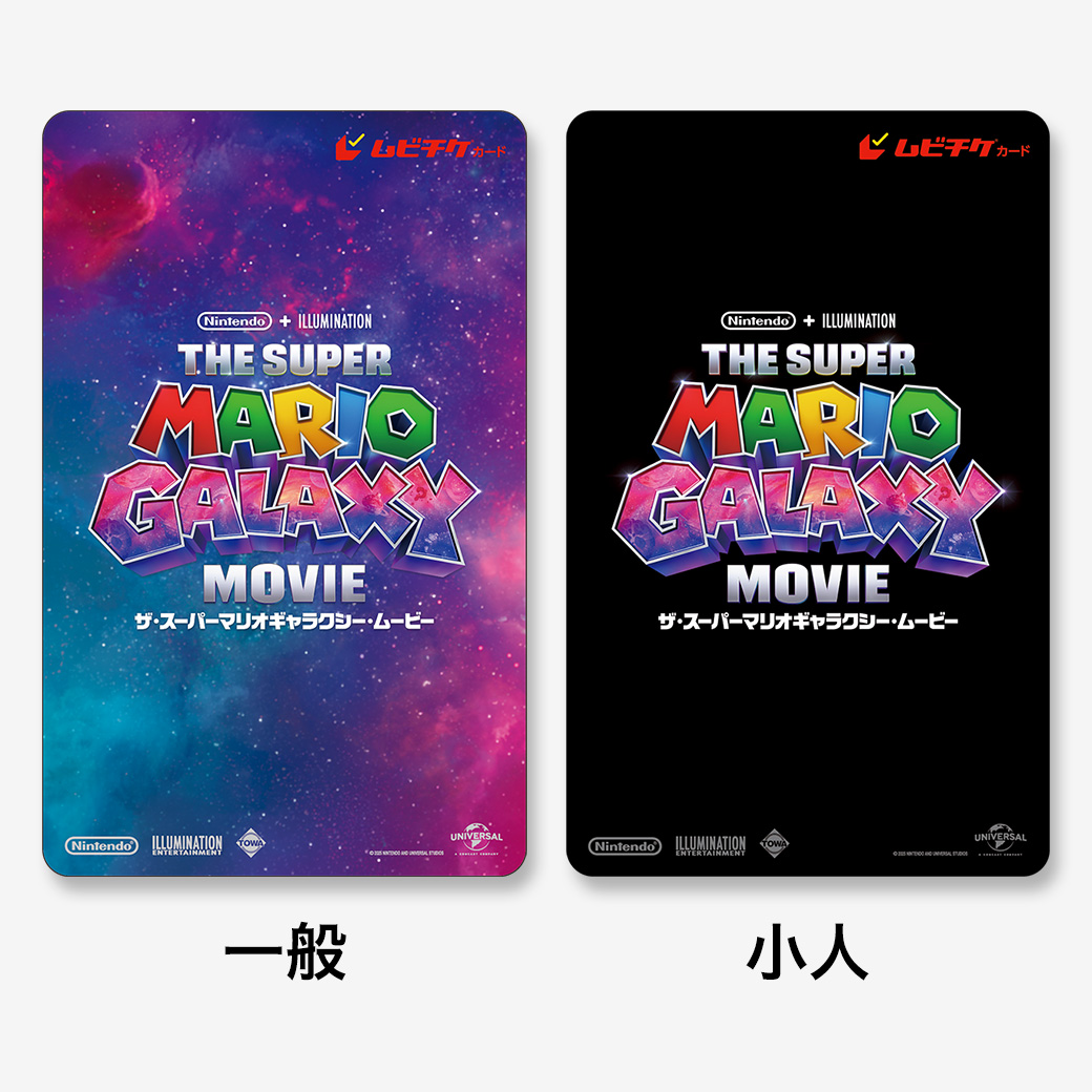 【特典なし】『ザ・スーパーマリオギャラクシー・ムービー』ムビチケカード【第1弾】