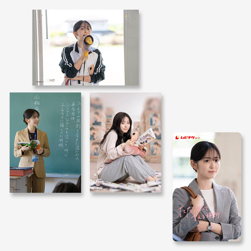 『ただいまって言える場所』ムビチケカード