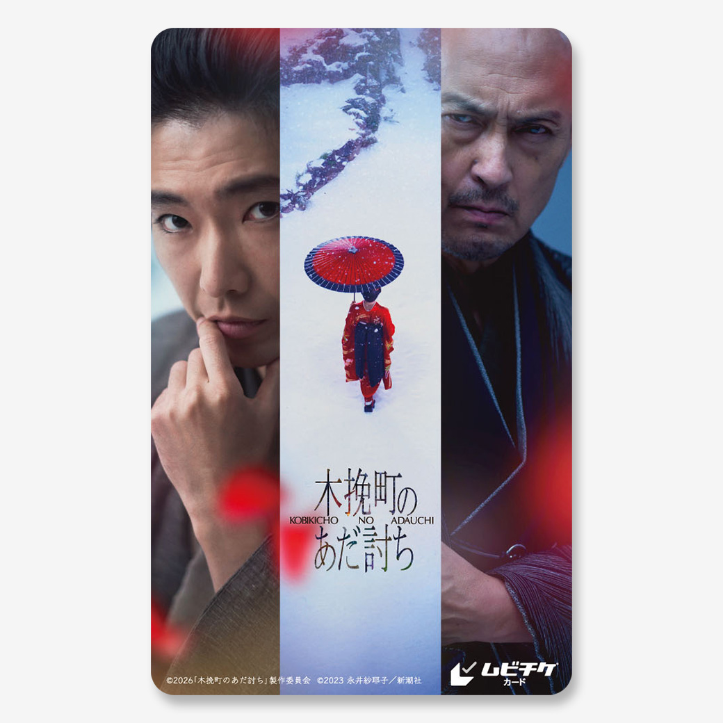 前売カード券の商品 - MOVIE WALKER STORE ムビチケ・映画グッズのECサイト