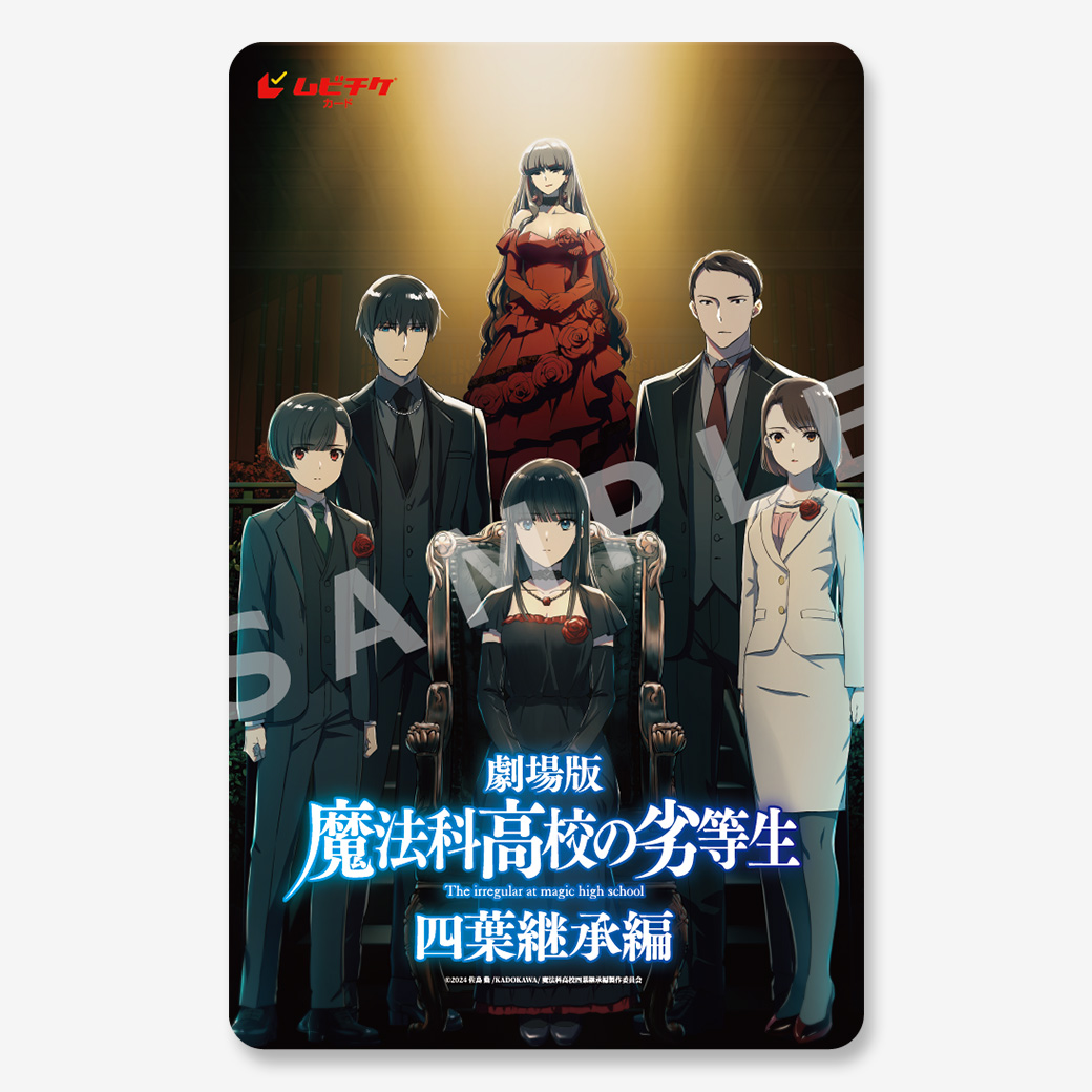 映画 会場限定 中華 長期会員 トレカ ガウル 劇場版「魔法科高校の劣等生 WALKER MOVIE - 四葉継承編」（鑑賞券） タレントカード