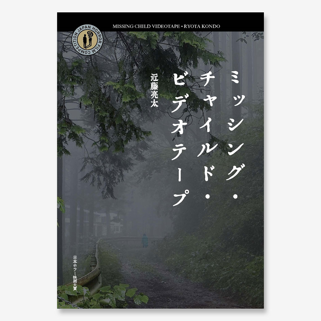 『ミッシング・チャイルド・ビデオテープ』パンフレット