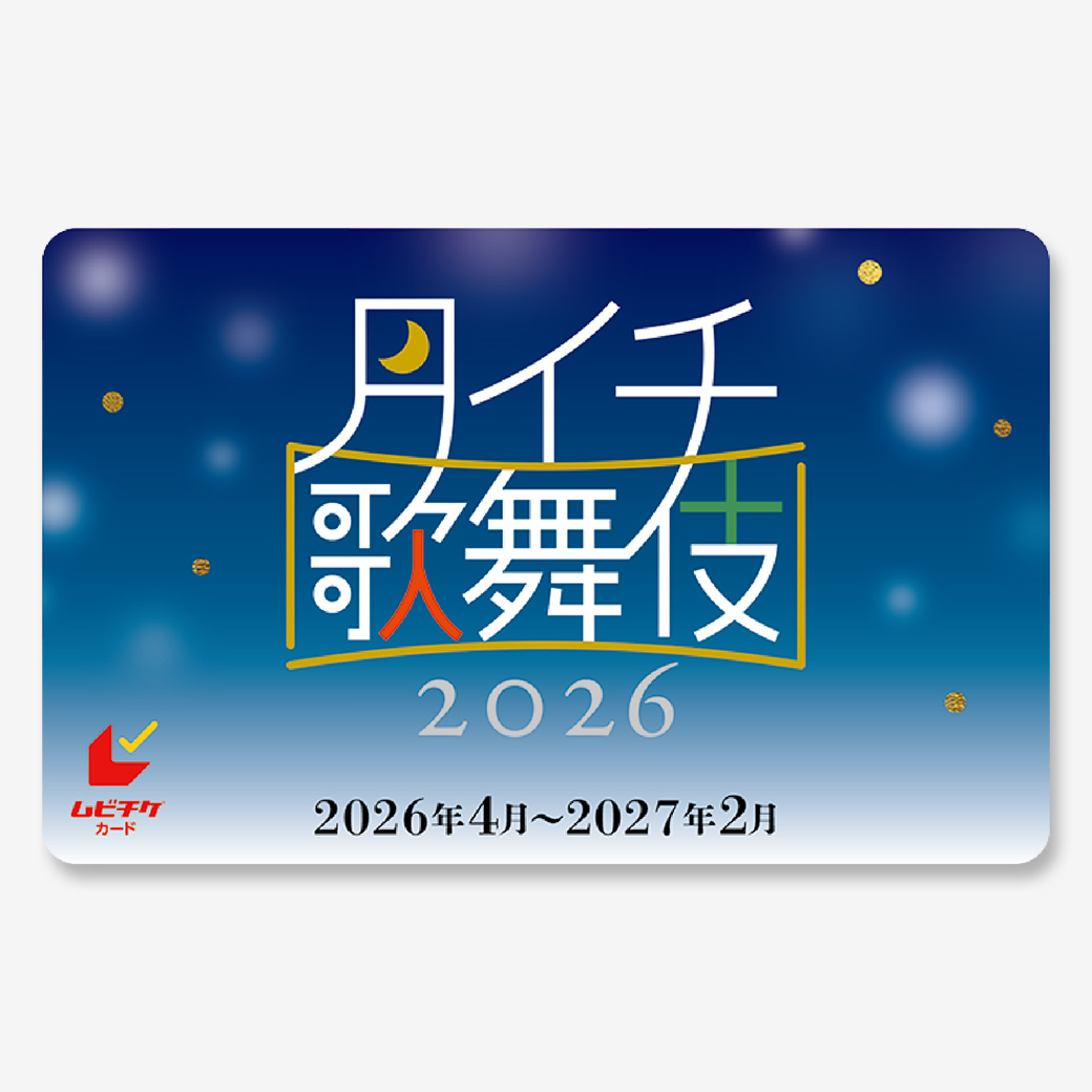 月イチ歌舞伎》2026』ムビチケカード【3枚セット】 - MOVIE WALKER 