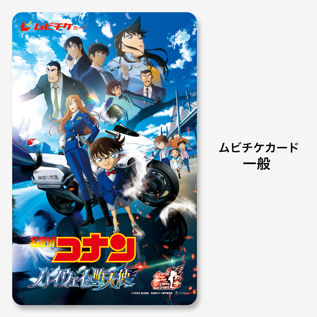 劇場版『名探偵コナン ハイウェイの堕天使』ムビチケカード - MOVIE