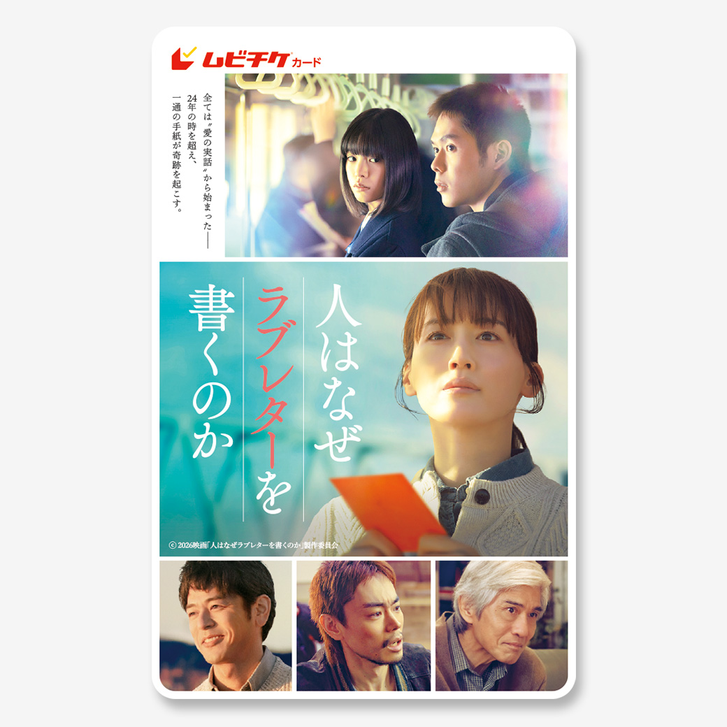 人はなぜラブレターを書くのか』ムビチケカード - MOVIE WALKER STORE