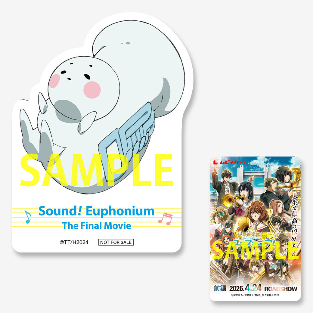 最終楽章 響け！ユーフォニアム』前編【チューバくんステッカー付き