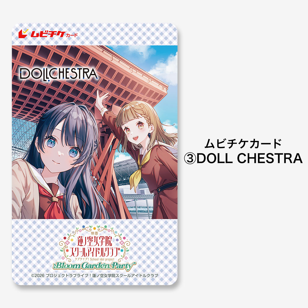 映画『ラブライブ！蓮ノ空女学院スクールアイドルクラブ Bloom Garden