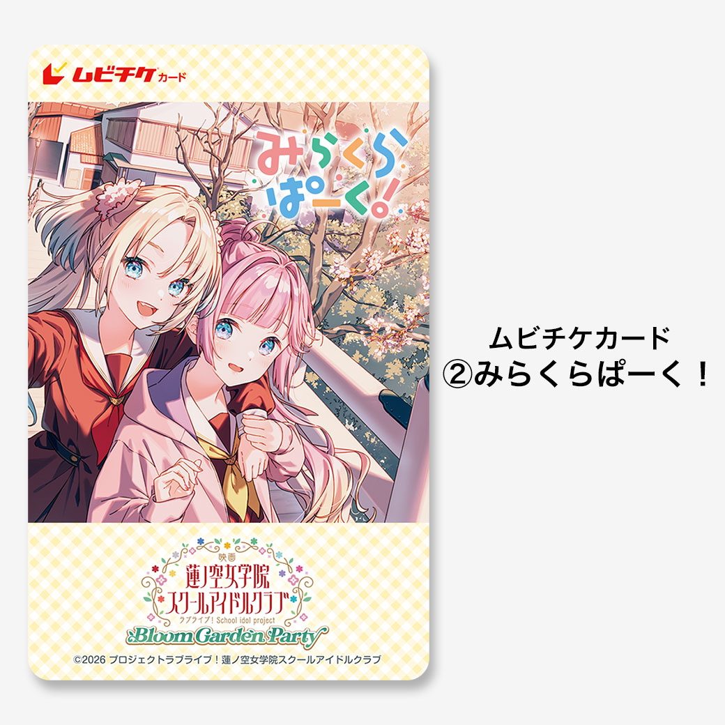 映画『ラブライブ！蓮ノ空女学院スクールアイドルクラブ Bloom Garden