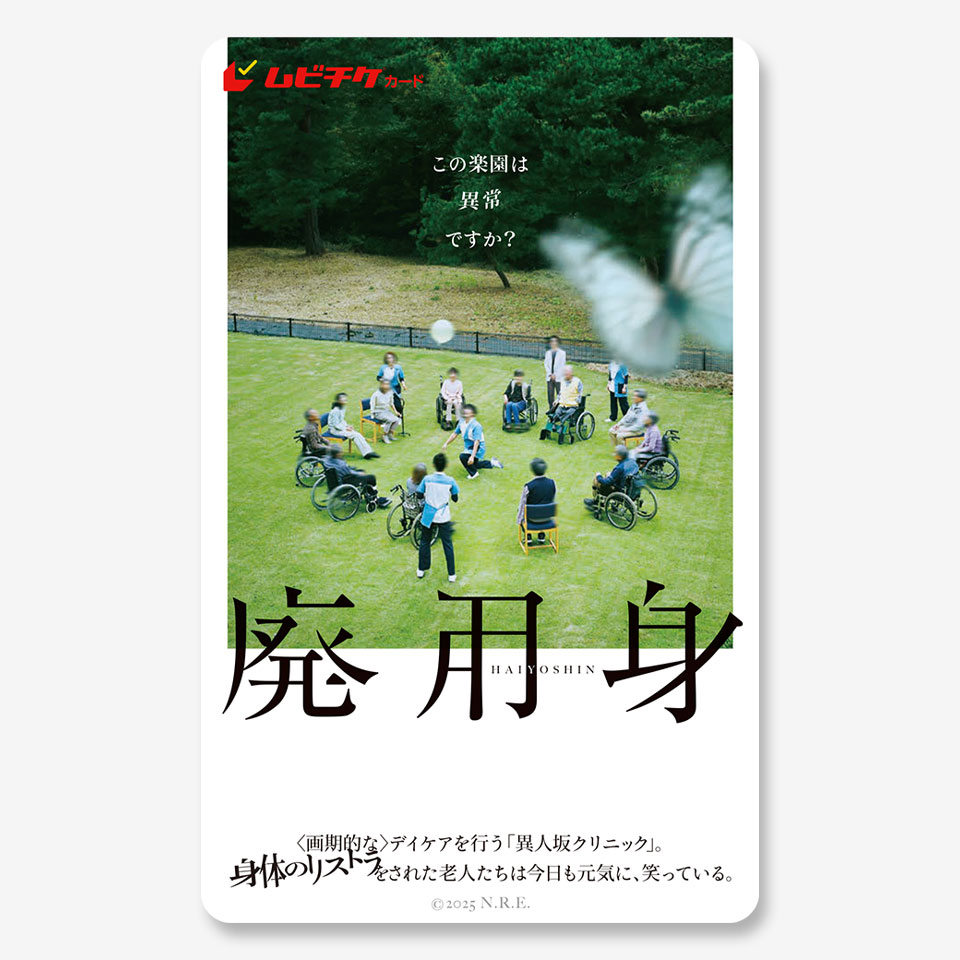 廃用身』ムビチケカード - MOVIE WALKER STORE ムビチケ・映画グッズの