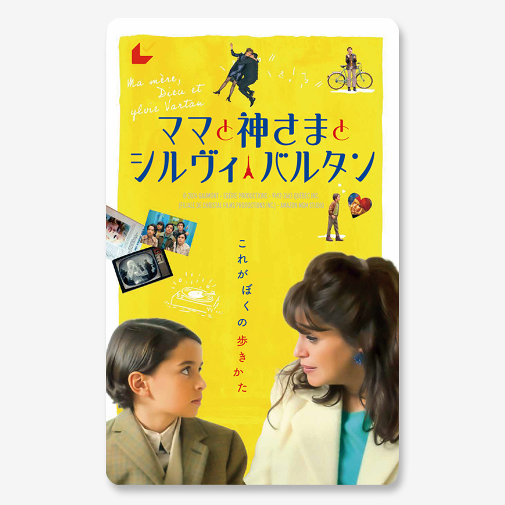 ママと神さまとシルヴィ・バルタン』ムビチケカード - MOVIE WALKER