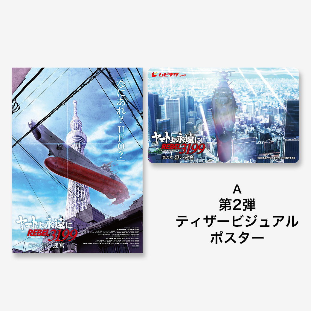 特典あり】『ヤマトよ永遠に REBEL3199 第六章 碧い迷宮