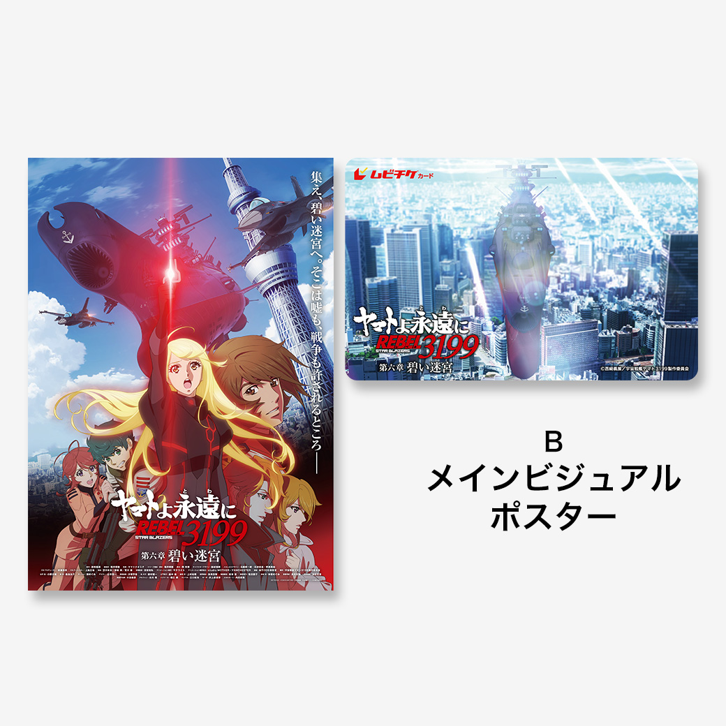 特典あり】『ヤマトよ永遠に REBEL3199 第六章 碧い迷宮