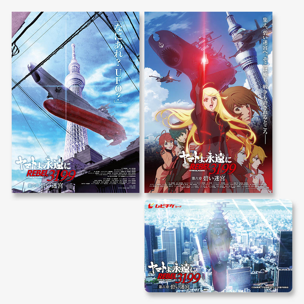 特典あり】『ヤマトよ永遠に REBEL3199 第六章 碧い迷宮