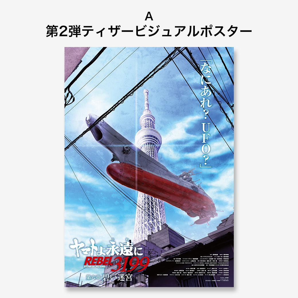 ヤマトよ永遠に REBEL3199 第六章 碧い迷宮（前売オンライン券